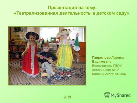 Презентация к уроку по теме: Презентация на тему:   «Театрализованная деятельность в детском саду».