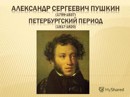 Презентация к уроку по литературе (9 класс) по теме: Лирика Петербургского периода