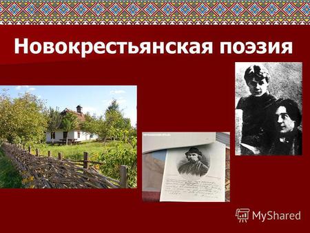 Презентация к уроку по литературе (11 класс) по теме: Презентация к уроку литературы в 11 классе Новокрестьянская  поэзия