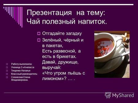 Учебно-методический материал по окружающему миру (3 класс) по теме: Презентация Чай - полезный напиток 2014 год
