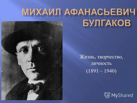 Презентация к уроку (литература, 11 класс) по теме: Биография Булгакова