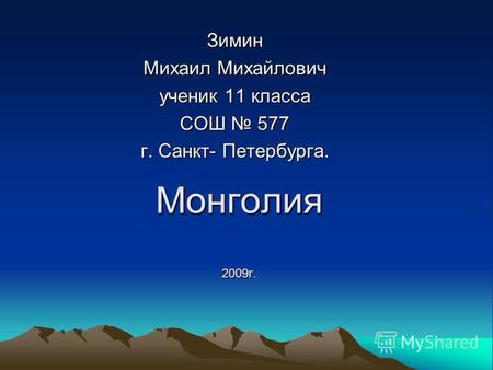 Презентация.География. 11 класс.Монголия.