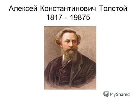 Презентация к уроку по литературе (8 класс) по теме: Презентация А.К.Толстой