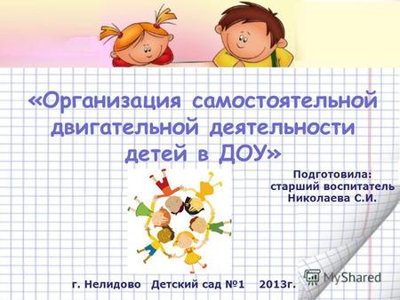 Презентация к уроку по теме: Презентация для воспитателей «Организация самостоятельной двигательной деятельности детей в ДОУ»