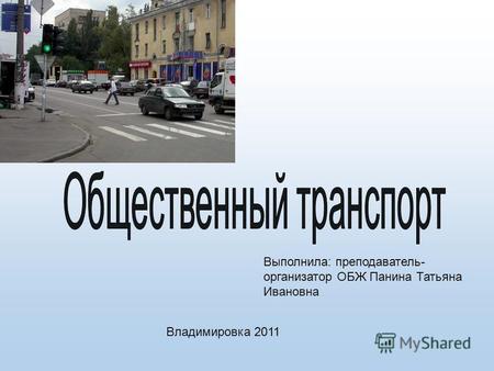 Презентация к уроку по ОБЖ (5 класс) на тему: Презентация Общественный транспорт