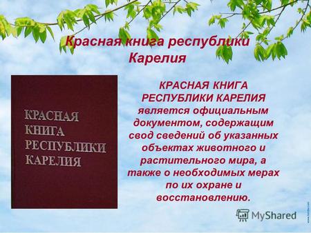 Презентация Красная книга Карелии