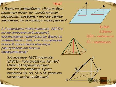 Презентация к уроку (геометрия, 10 класс) по теме: Презентация угол между прямой и плоскостью, 10 кл.