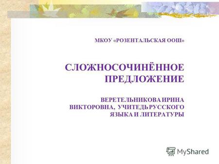 Презентация к уроку русского языка (9 класс) на тему: Сложносочинённое предложение.