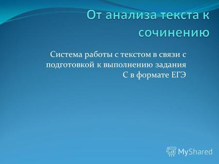 Презентация к уроку по русскому языку (11 класс) по теме: От анализа текста к сочинению