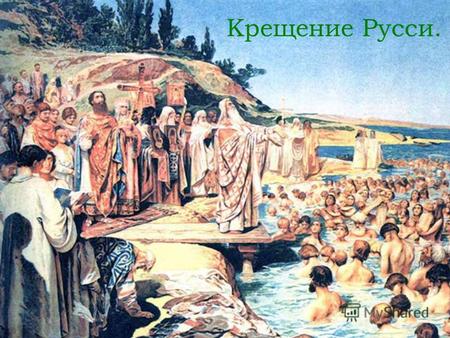 Презентация Крещение Руси