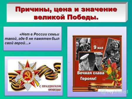 Реферат: Великая Отечественная война - триумф и трагедия советского народа