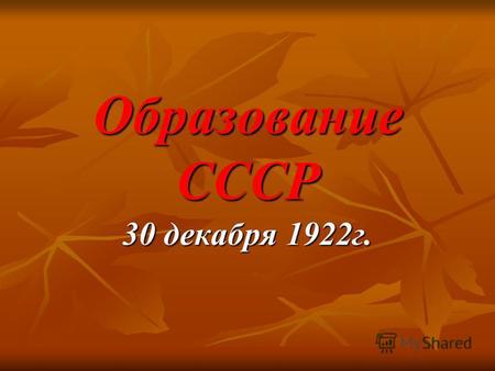 Презентация к уроку по истории (9 класс) на тему: Урок-презентацуия Образование СССР