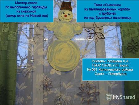 Презентация к уроку (технология) по теме: Новогодняя гирлянда из снежинок (декор окна к Новому году)