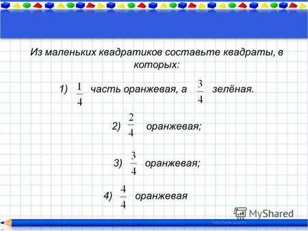 Презентация к уроку по алгебре (5 класс) по теме: Презентация к уроку по теме Решение задач на нахождение части от целого и целого по его части. Математика. 5 класс.