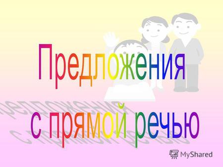 Презентация к уроку по русскому языку (4 класс) по теме: Прямая речь в предложении