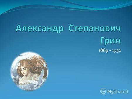 Презентация к уроку по литературе (6 класс) по теме: Александр Грин