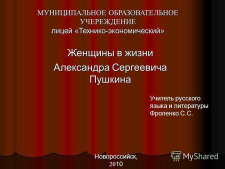 Презентация к уроку по литературе (9 класс) по теме: Женщины в творчестве А.С.Пушкина