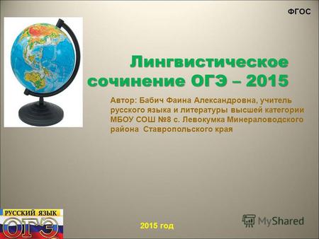 Материал для подготовки к ЕГЭ (ГИА) по русскому языку на тему:  Лингвистическое сочинение ОГЭ – 2015