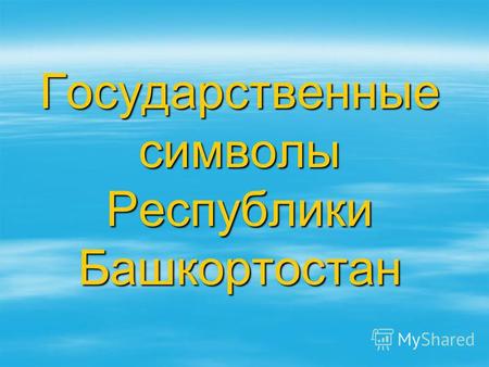 Презентация по теме: Презентация Государственные символы Республики Башкортостан и символы  Белокатайского района