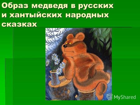 Образ медведя в русских и хантыйских народных сказках