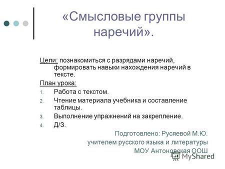 Презентация к уроку по русскому языку (7 класс) по теме: Смысловые группы наречий 7 класс