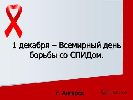 Презентация к уроку на тему: Всемирный день борьбы со СПИДом