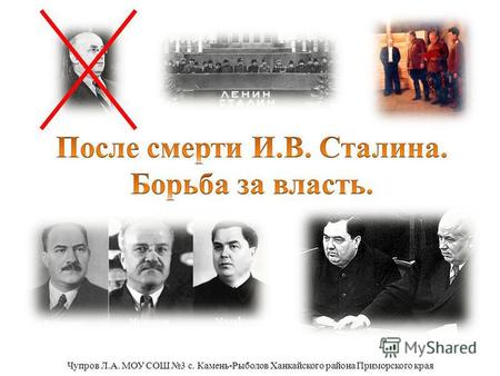 Реферат: Хрущов проти Сталіна Доповідь на ХХ з їзді КПРС