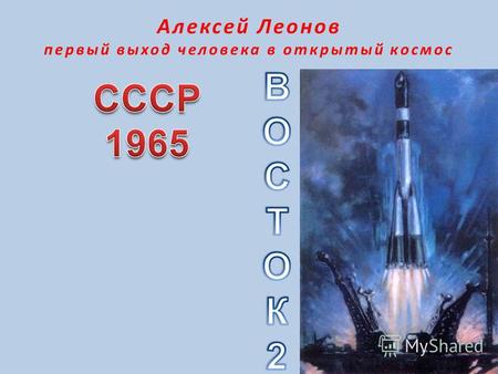 Алексей Леонов первый выход человека в открытый космос.