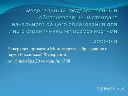 Утвержден приказом Министерства образования и науки Российской Федерации от 19 декабря 2014 года 1598.