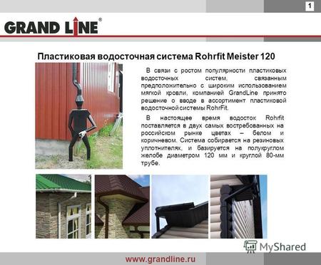 Www.grandline.ru 1 Пластиковая водосточная система Rohrfit Meister 120 В связи с ростом популярности пластиковых водосточных систем, связанным предположительно.