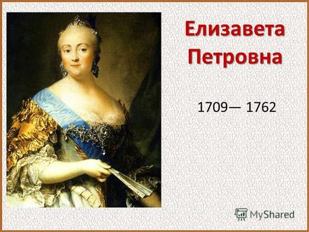 ЕлизаветаПетровна 1709 1762. Дворцовые перевороты - смена власти, совершавшаяся дворянскими группировками при поддержке дворцовой гвардии. Что такое дворцовые.