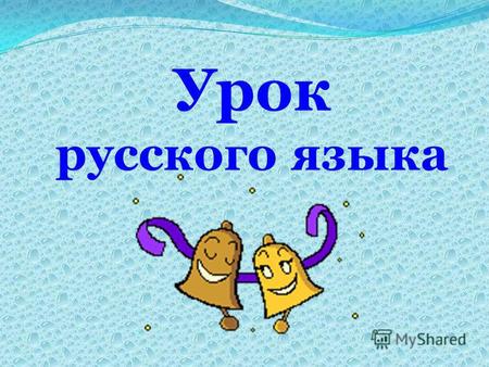 Урок русского языка. енот ёлка маяк льёт мёд Прочитайте получившуюся фразу.