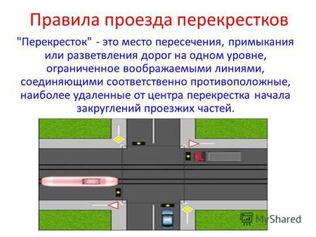 Правила проезда перекрестков Перекресток - это место пересечения, примыкания или разветвления дорог на одном уровне, ограниченное воображаемыми линиями,