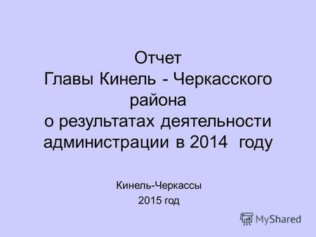 Отчет Главы Кинель - Черкасского района о результатах деятельности администрации в 2014 году Кинель-Черкассы 2015 год.