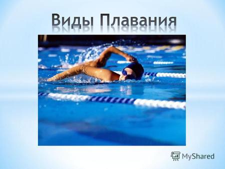 * Спортивное плавание включает различного рода соревнования, проводимые в бассейнах длиной 50 или 25 метров на дистанции от 50 до 1500 метров, а также.