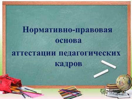 Нормативно-правовая основа аттестации педагогических кадров.