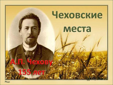 Родился я в доме Болотова (так говорит моя мать) или Гнутова, около Третьякова В. Н., в маленьком флигеле во дворе. А.П. Чехов.