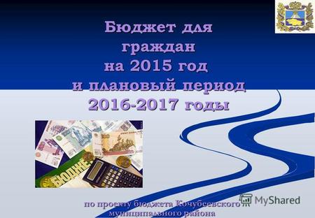 По проекту бюджета Кочубеевского муниципального района Бюджет для граждан на 2015 год и плановый период 2016-2017 годы.