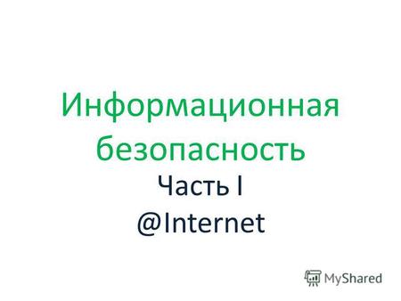 Информационная безопасность Часть I @Internet. Путь Internet RUS WWW CH UA Спутник Operator KZ Абонент.