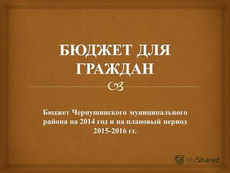 Бюджет Чернушинского муниципального района на 2014 год и на плановый период 2015-2016 гг.