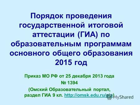 Порядок проведения государственной итоговой аттестации (ГИА) по образовательным программам основного общего образования 2015 год Приказ МО РФ от 25 декабря.