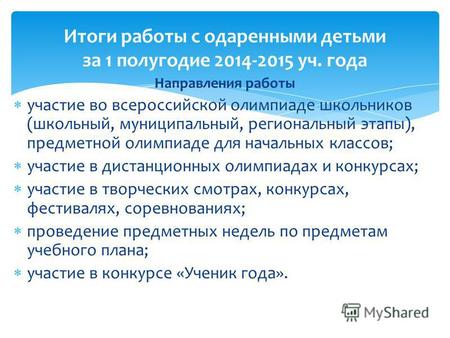 Направления работы участие во всероссийской олимпиаде школьников (школьный, муниципальный, региональный этапы), предметной олимпиаде для начальных классов;