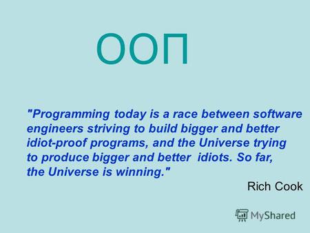 Programming today is a race between software engineers striving to build bigger and better idiot-proof programs, and the Universe trying to produce bigger.