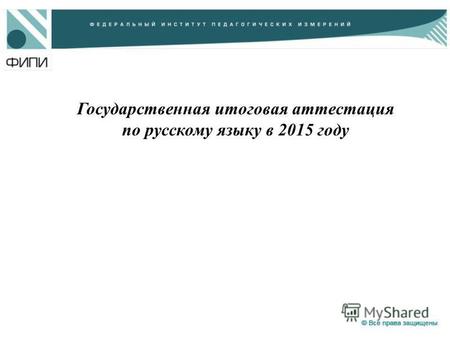 Государственная итоговая аттестация по русскому языку в 2015 году.