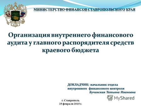 25 февраля 2015 г. г. Ставрополь. Субъект внутреннего финансового аудита Структурные подразделения, уполномоченные должностные лица, работники главного.
