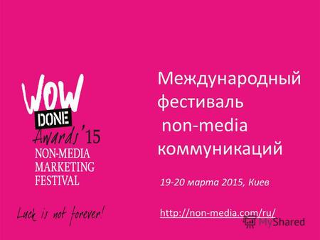 Международный фестиваль non-media коммуникаций 19-20 марта 2015, Киев.