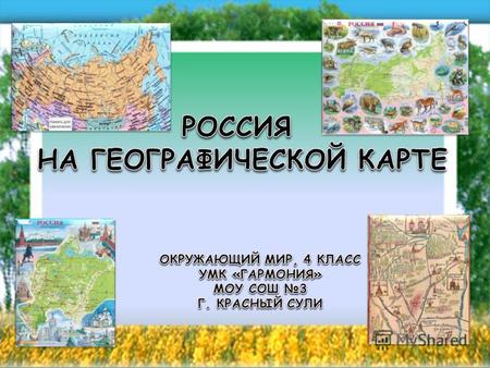 ЗАПАДНО-СИБИРСКАЯ РАВНИНА, между Уралом на западе и Среднесибирским плоскогорьем на востоке. Протяженность с севера на юг до 2500 км, с запада на восток.