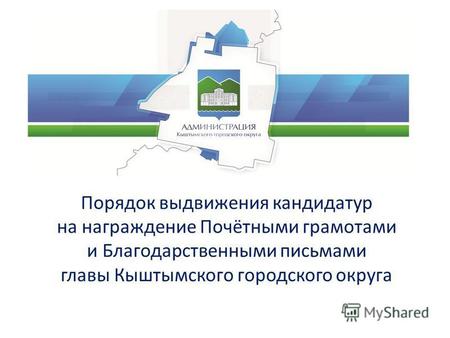 Порядок выдвижения кандидатур на награждение Почётными грамотами и Благодарственными письмами главы Кыштымского городского округа.