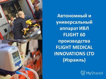 Автономный и универсальный аппарат ИВЛ FLIGHT 60 производства FLIGHT MEDICAL INNOVATIONS LTD (Израиль)