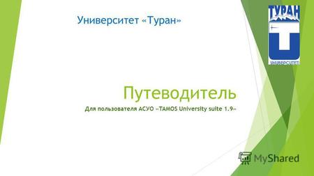 Путеводитель Для пользователя АСУО «TAMOS University suite 1.9» Университет «Туран»